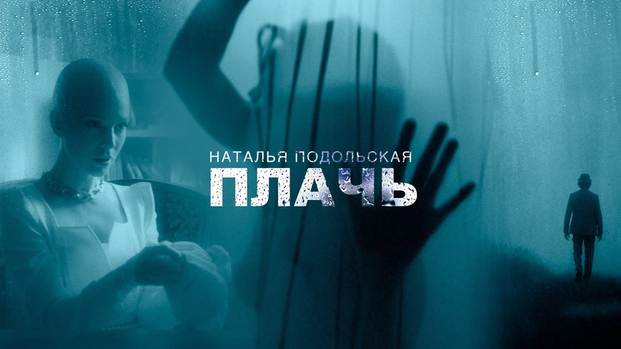 Плачь