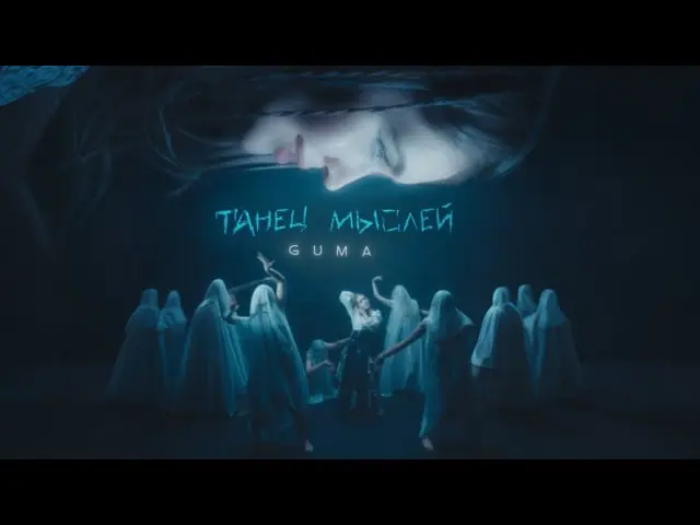 Танец мыслей