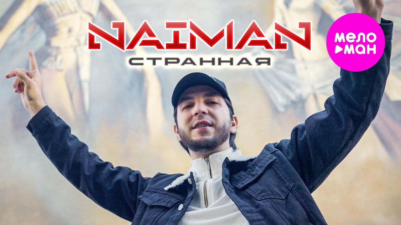 Странная