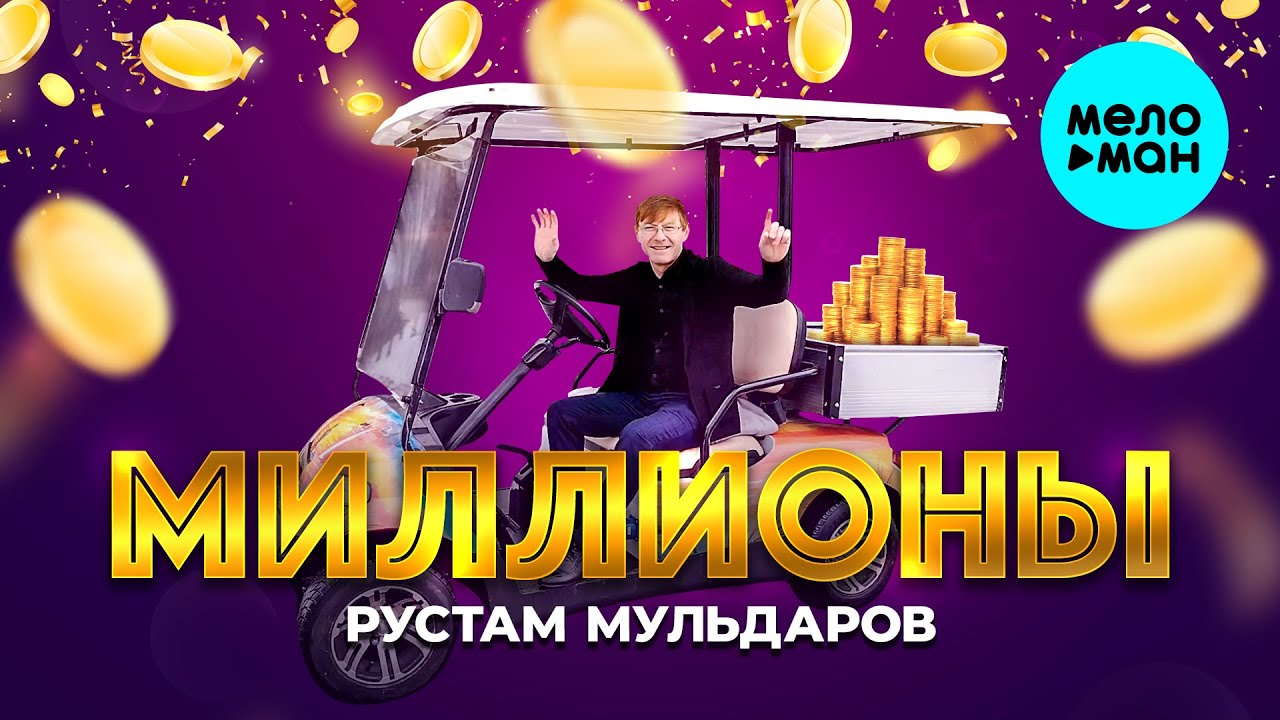 Миллионы