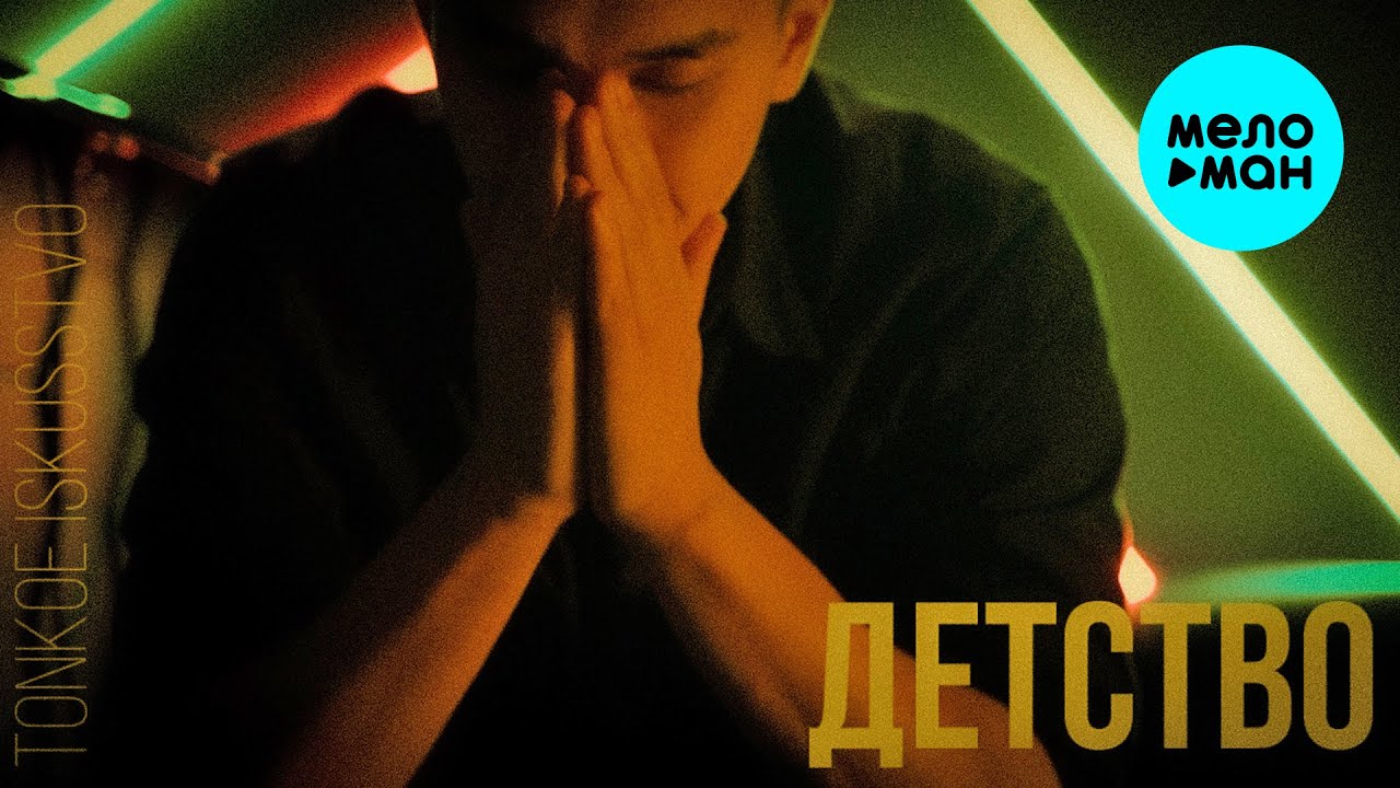 Детство