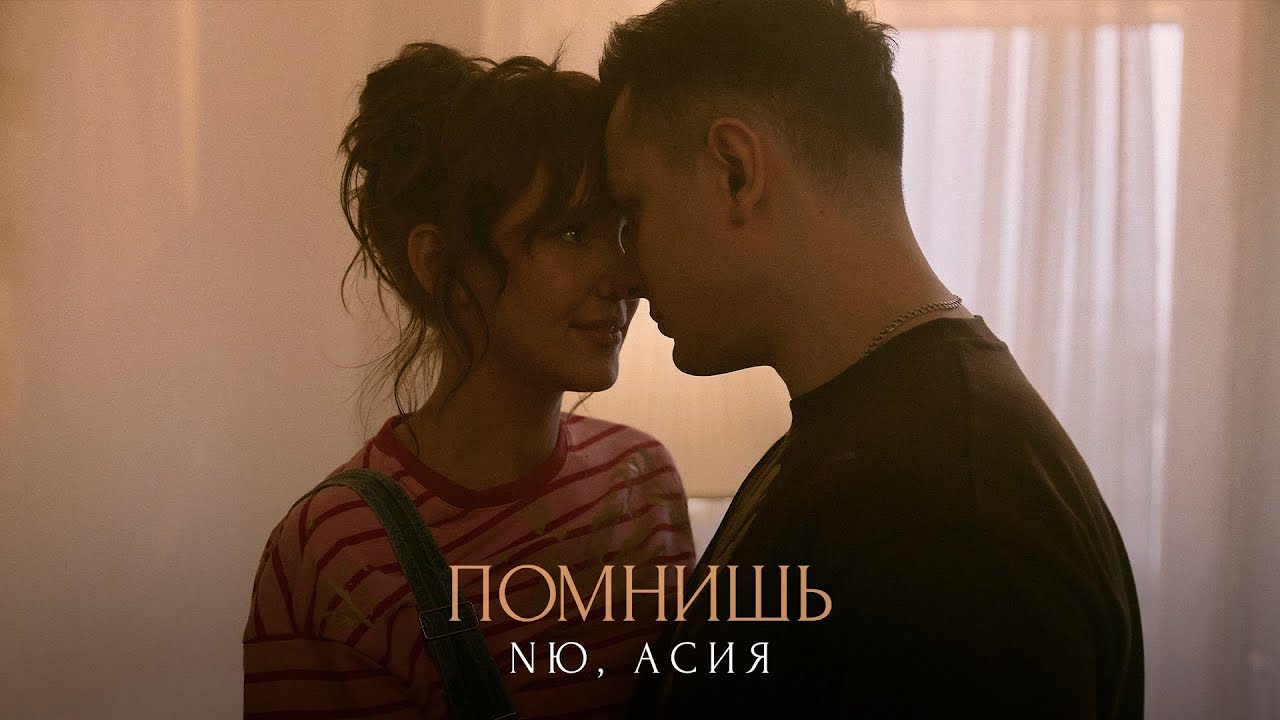 Помнишь