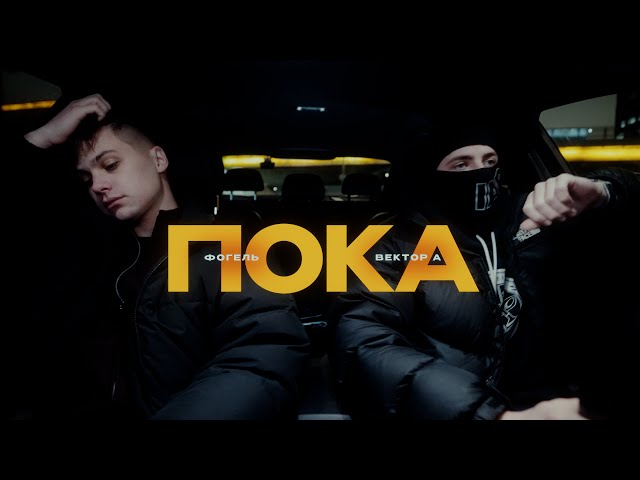 Пока