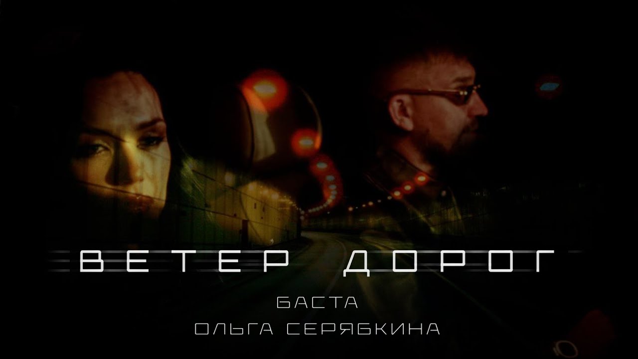 Ветер дорог