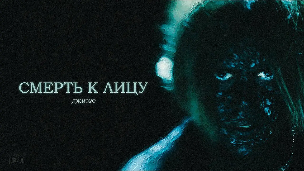 Смерть к лицу