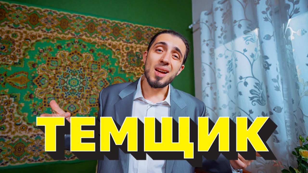 ТЕМЩИК