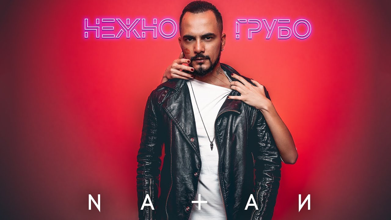 Нежно-грубо (Radio DFM Mix)