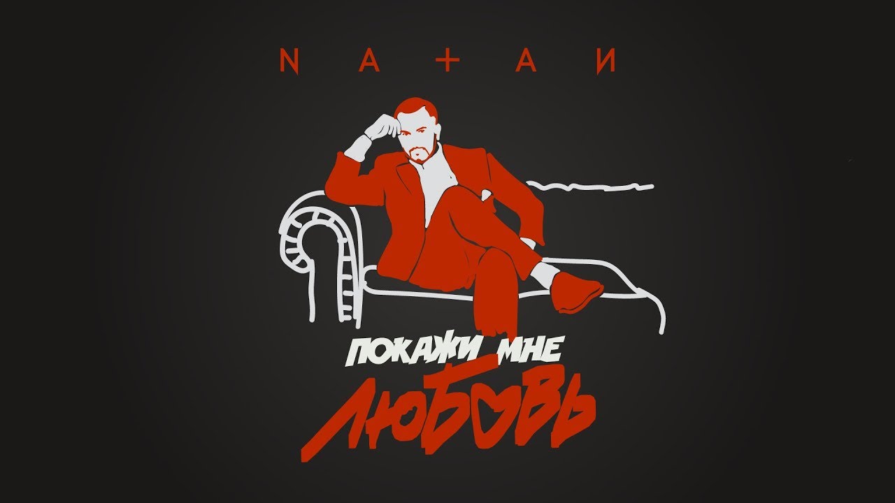 Покажи мне любовь (Radio DFM Mix)