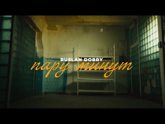 Пару минут