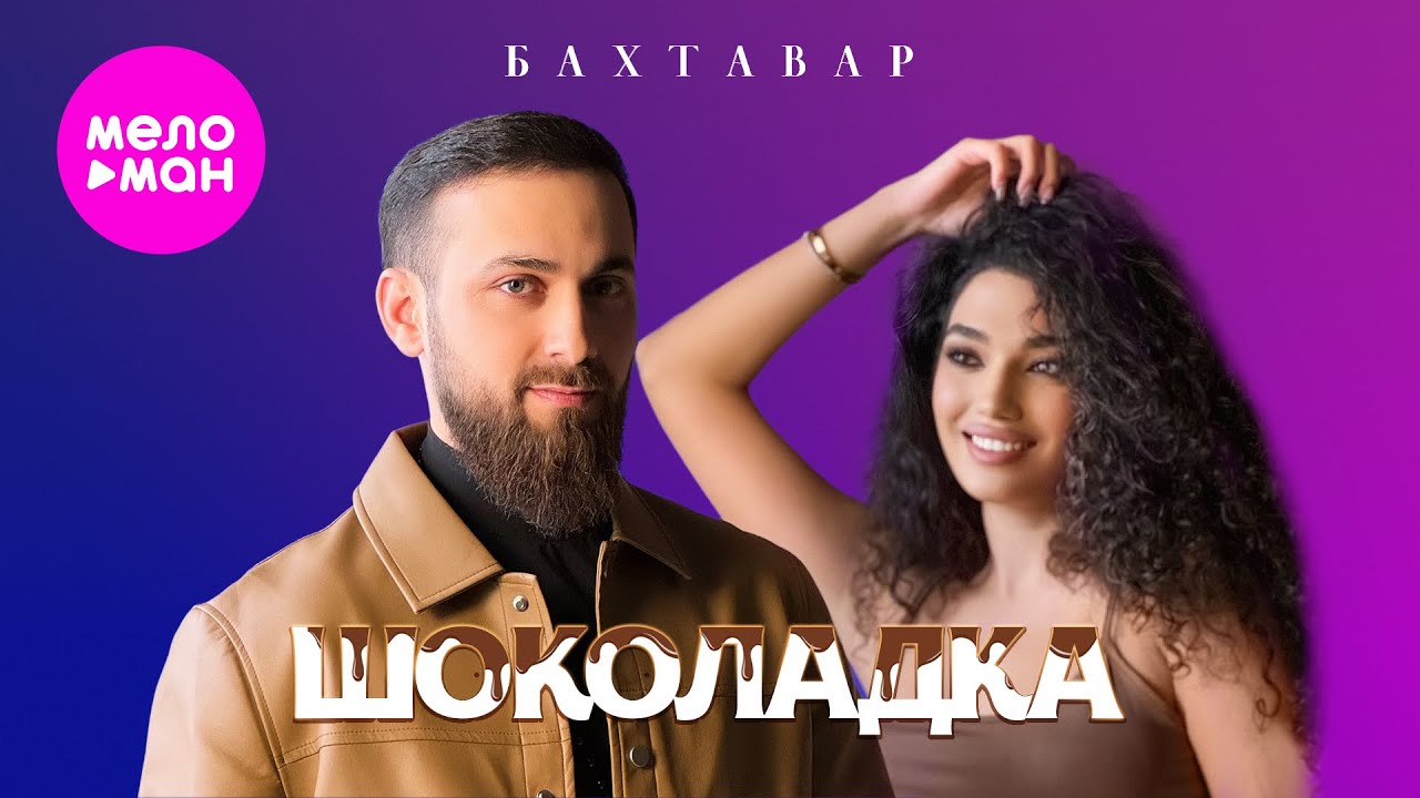 Шоколадка