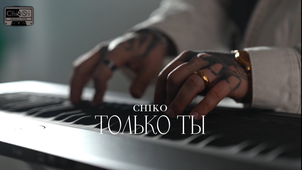 Только ты