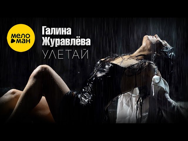Улетай