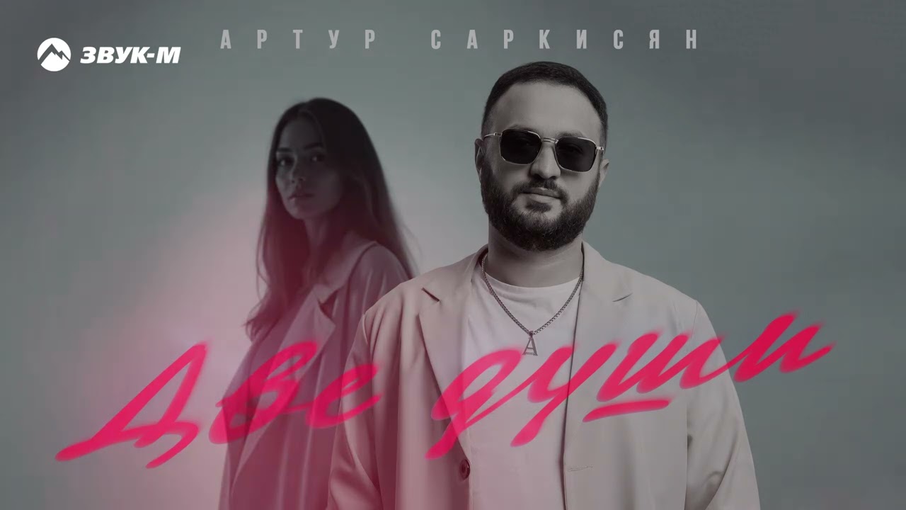 Две души