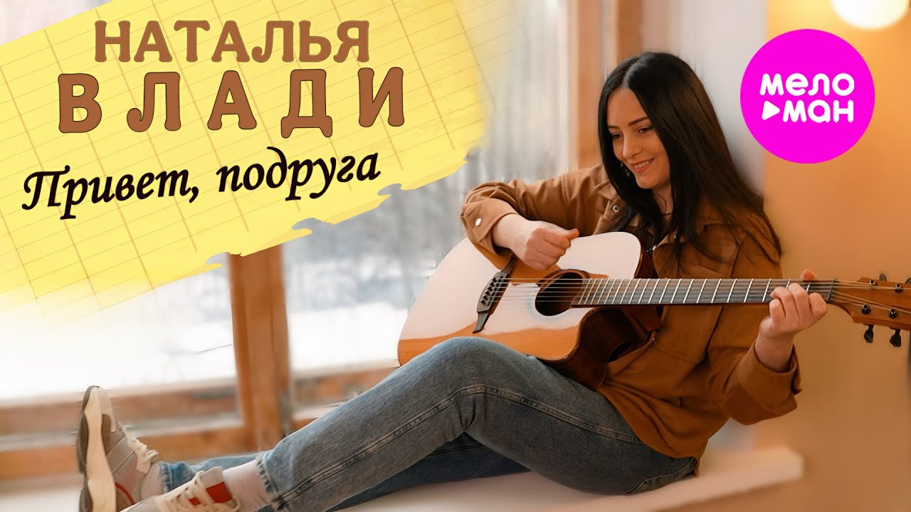 Привет, подруга