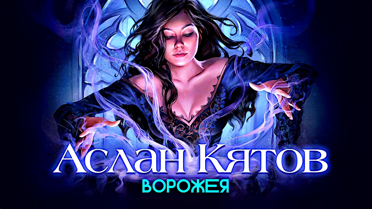 Ворожея