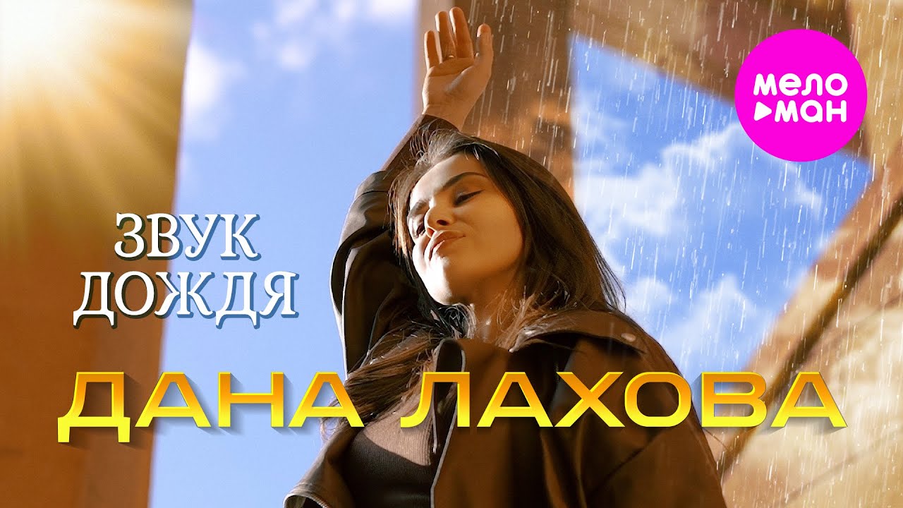 Звук дождя