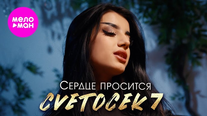 Сердце просится