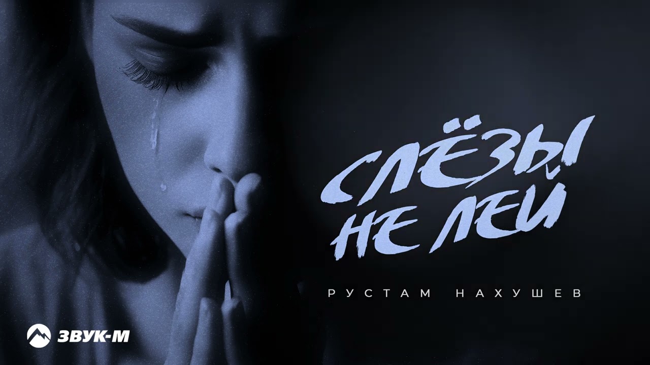 Слёзы не лей