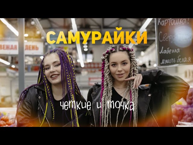 Чёткие и точка