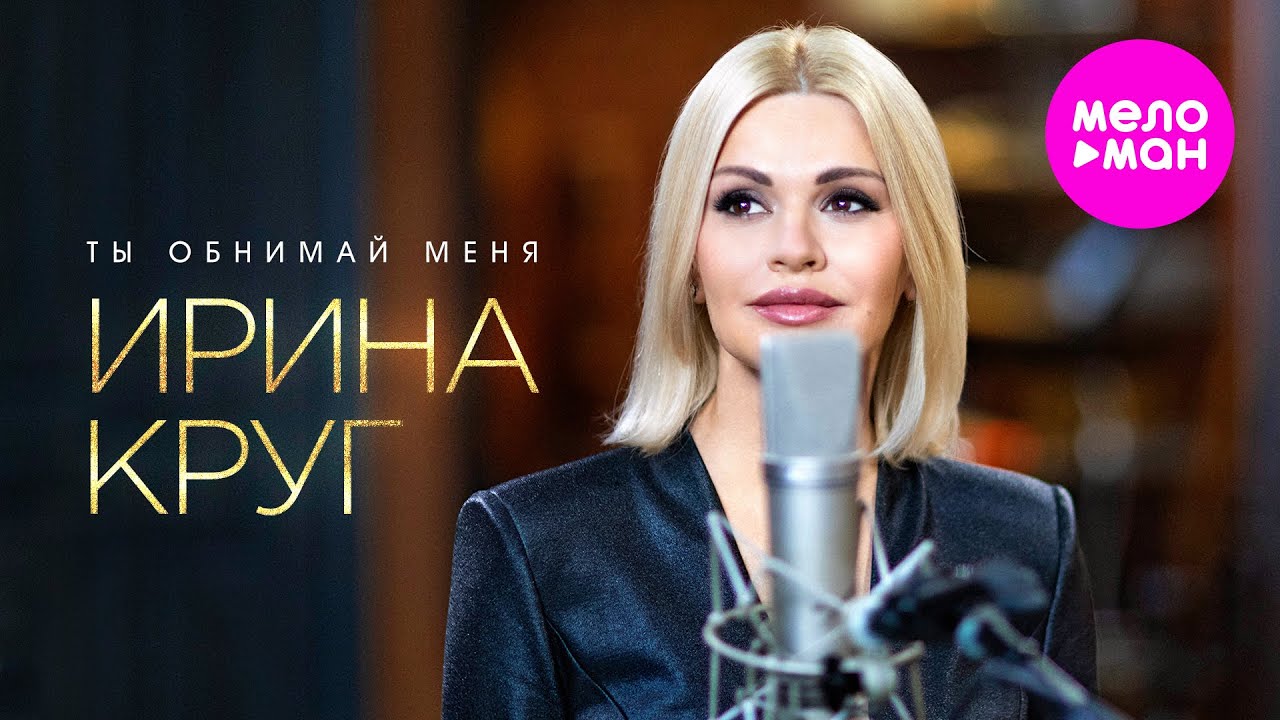 Ты обнимай меня