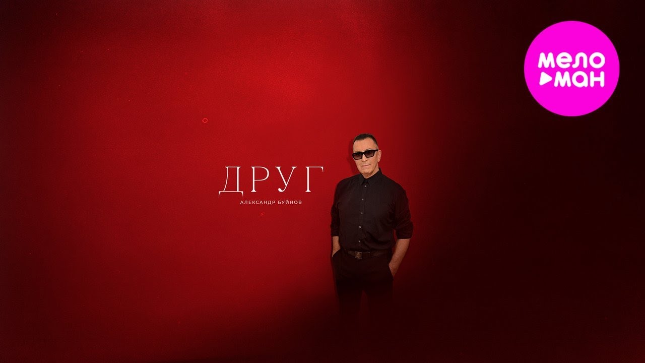 Друг