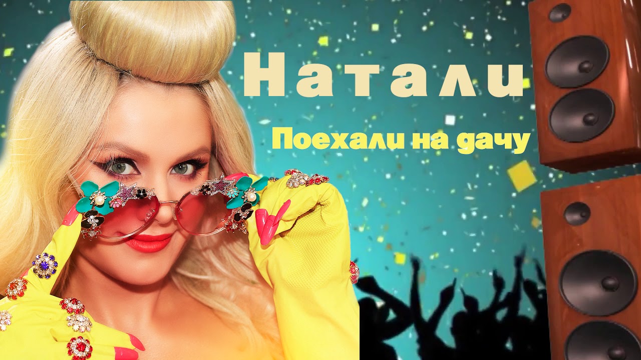 Поехали На Дачу