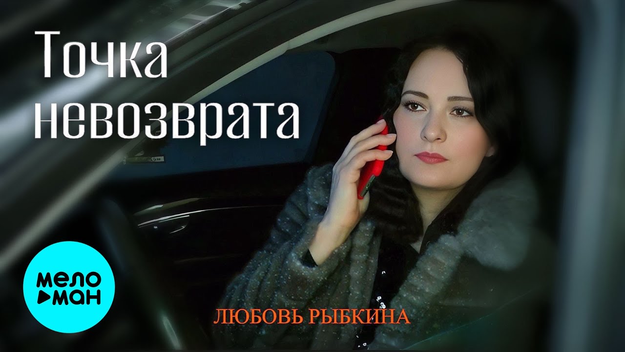 Точка невозврата