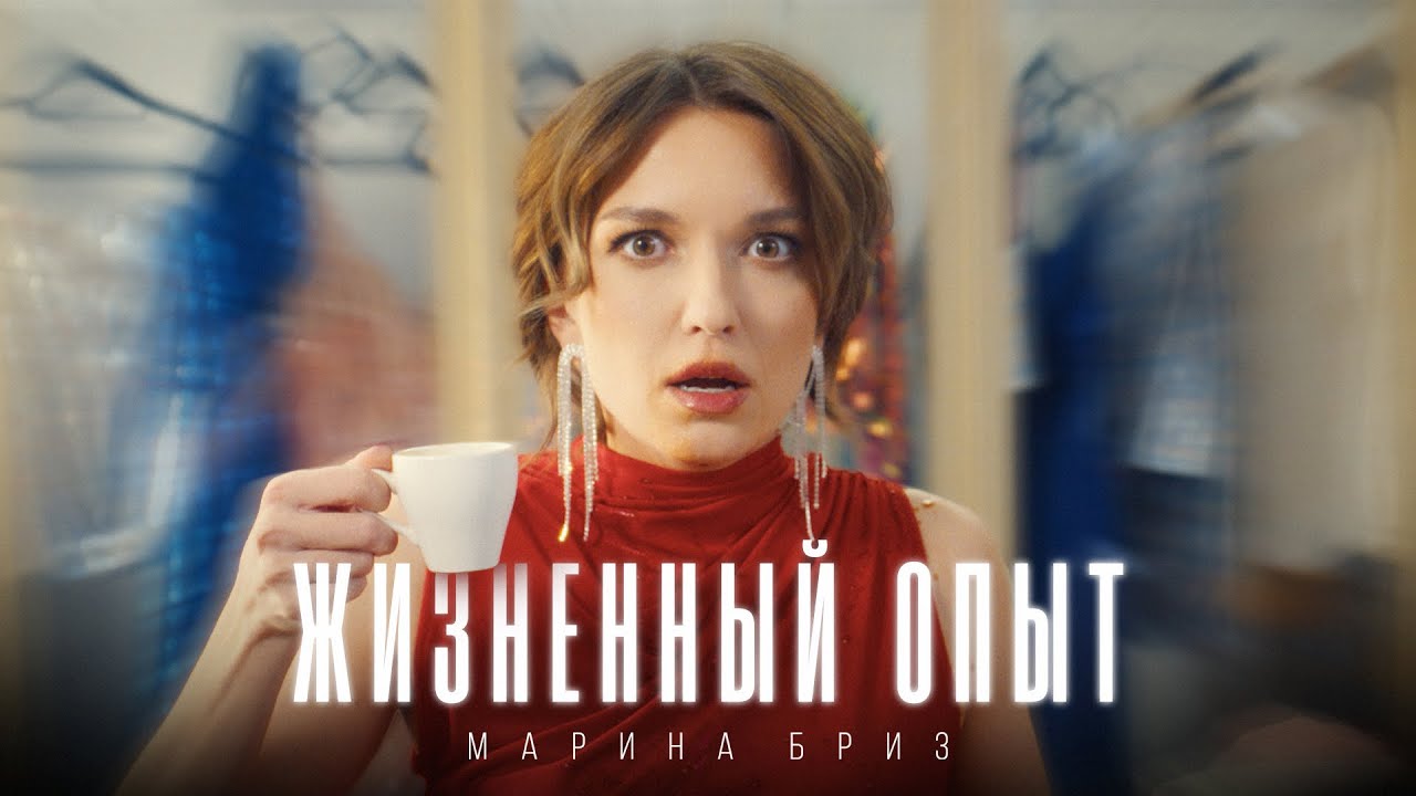 Жизненный опыт