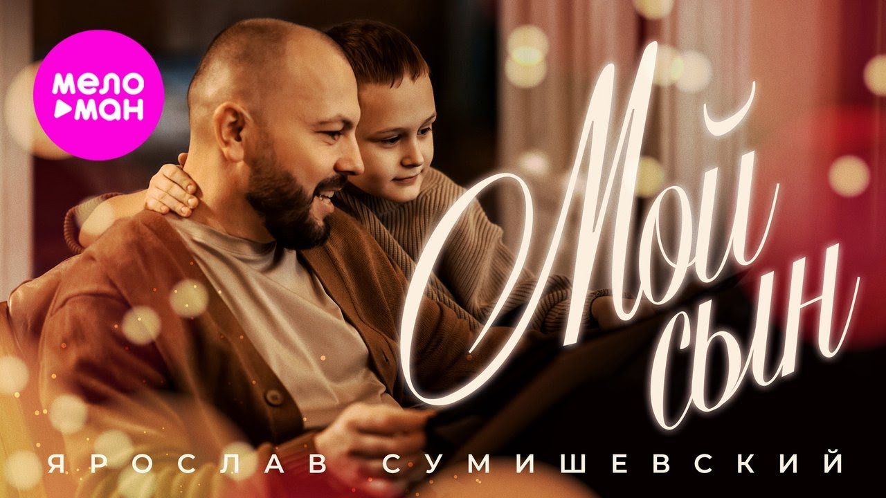Мой сын
