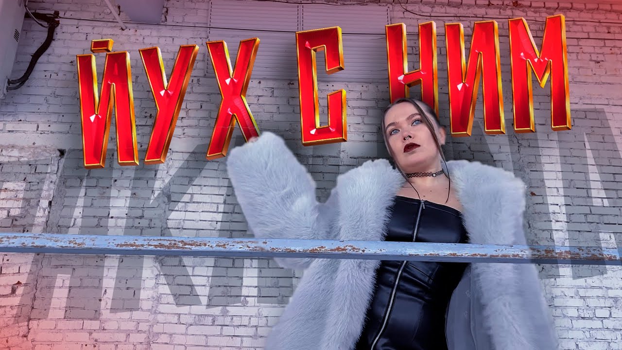 Йух с ним