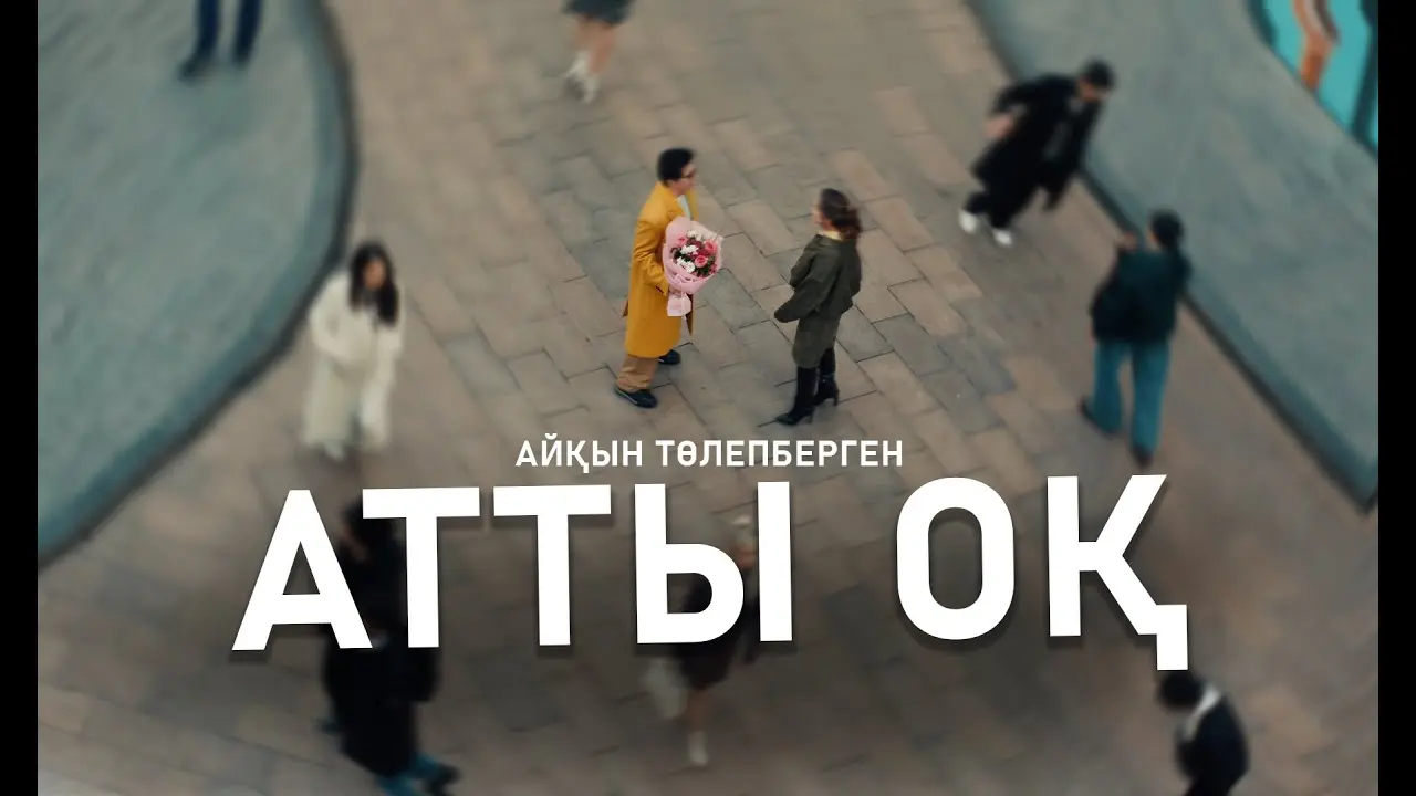 Атты оқ