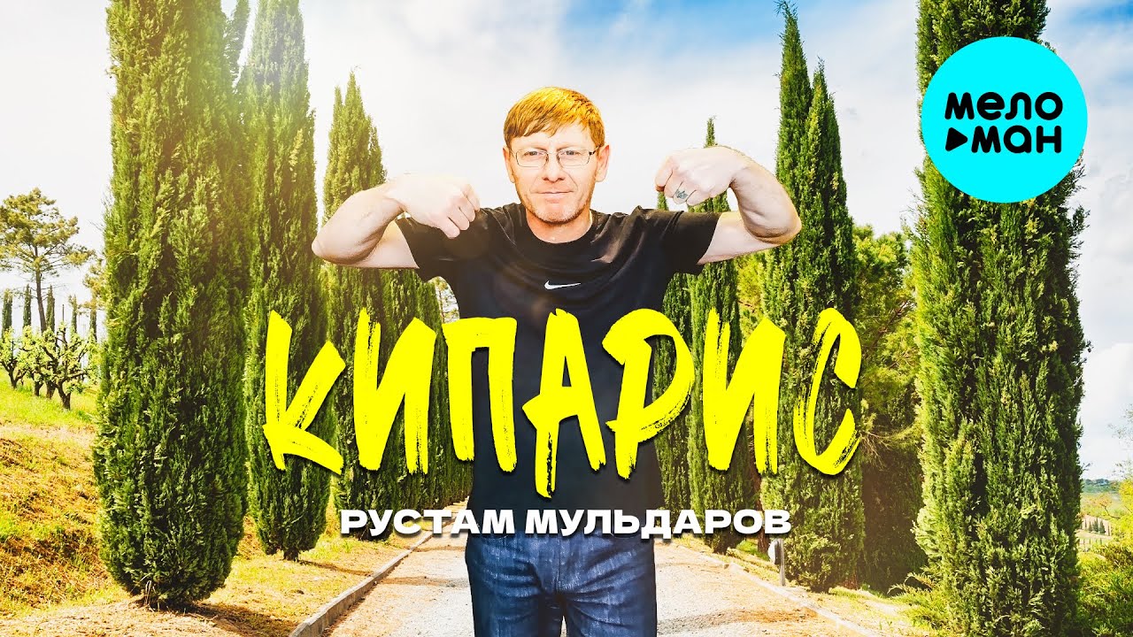 Кипарис