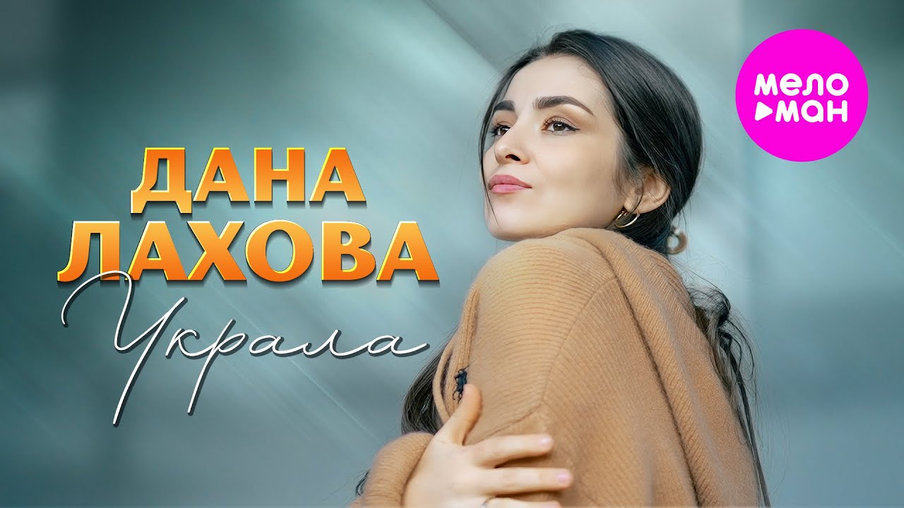 Украла