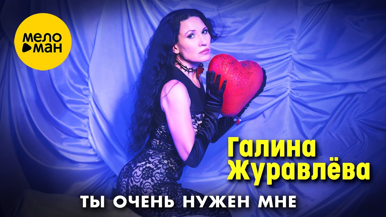 Ты очень нужен мне