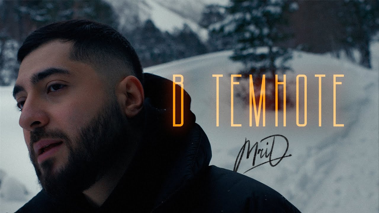 В темноте (Лезгинка)