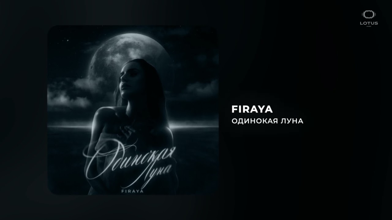 Одинокая луна