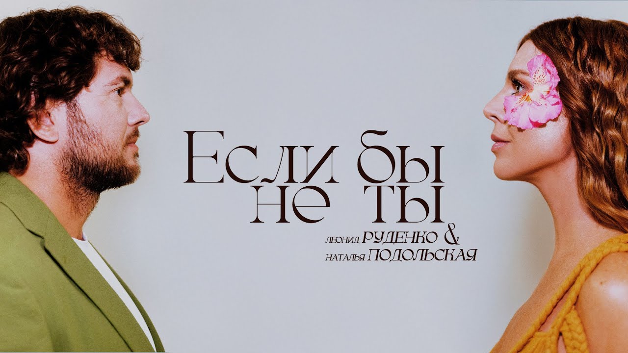 Если бы не ты