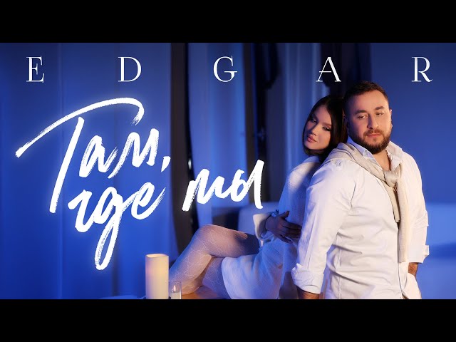 Там, где ты