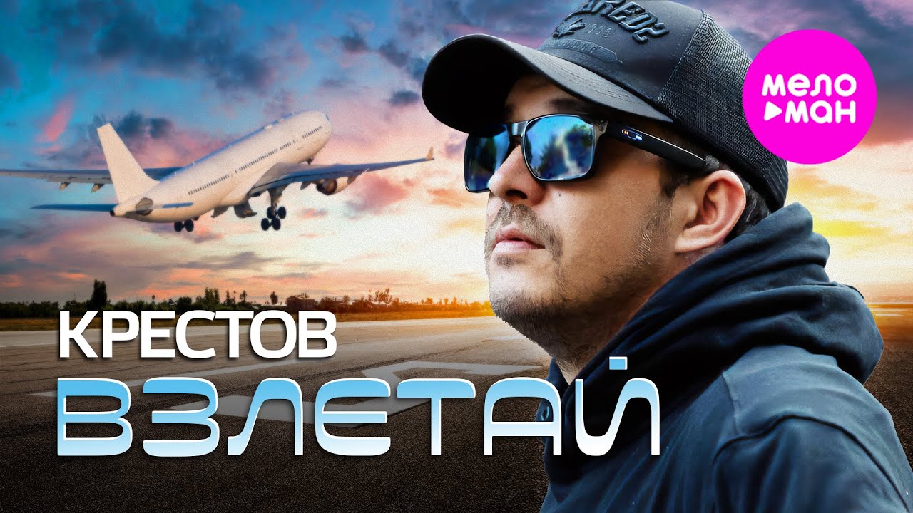 Взлетай