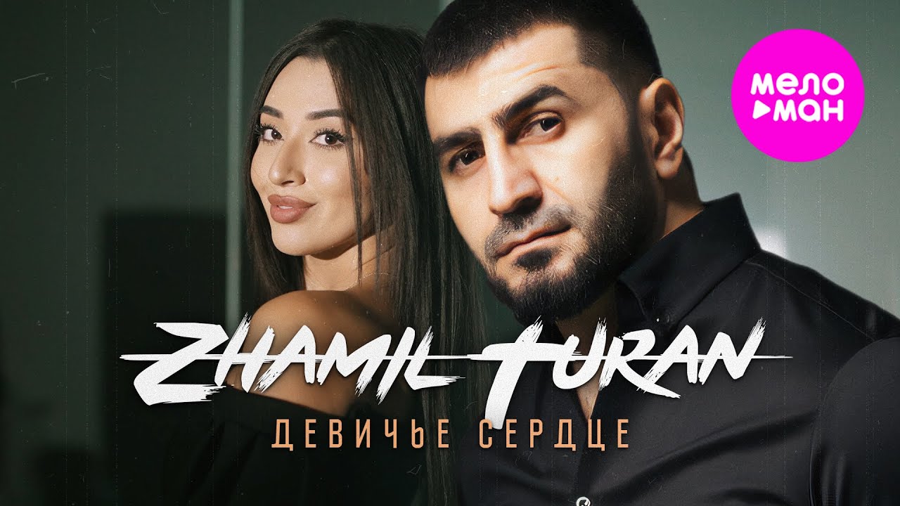 Девичье сердце