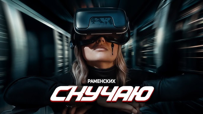 Скучаю