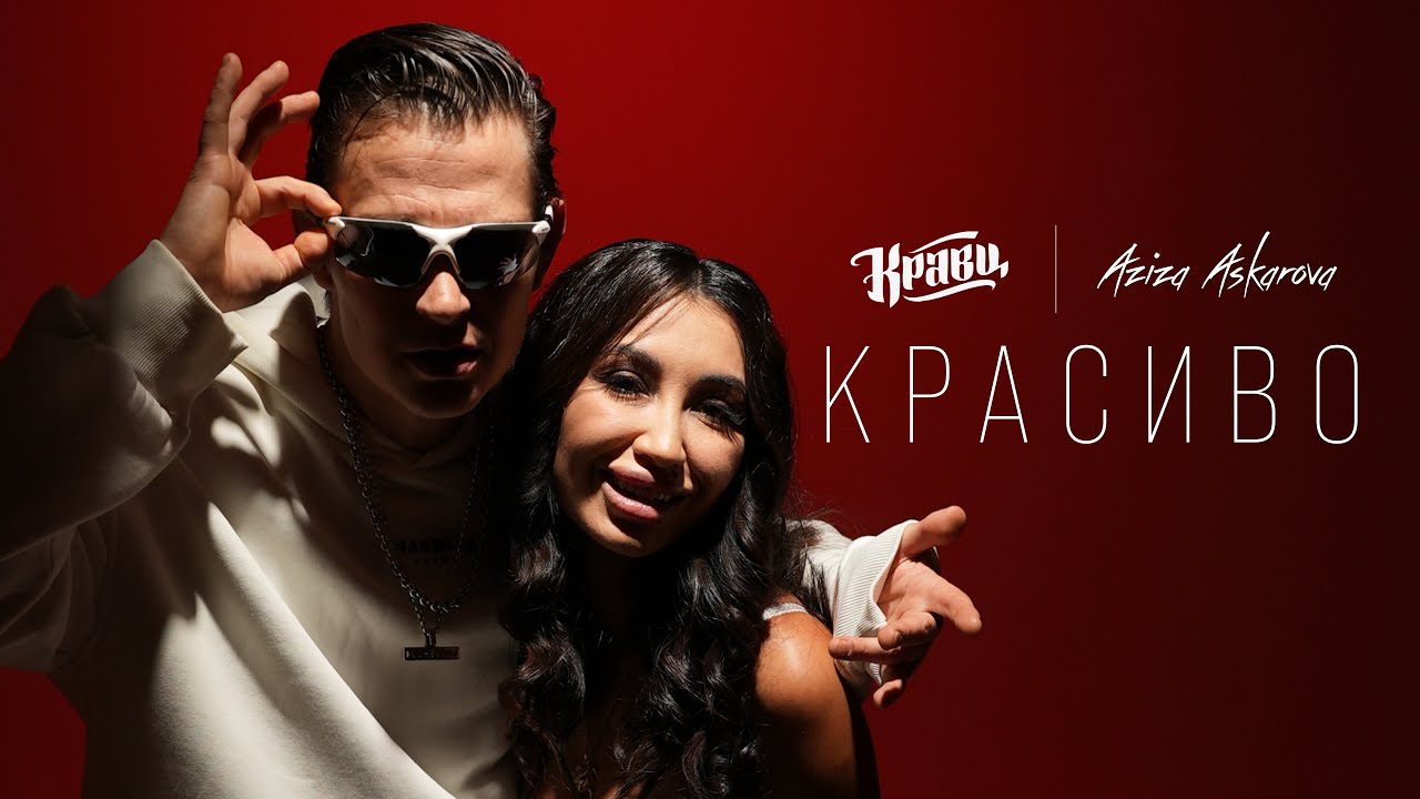 Красиво