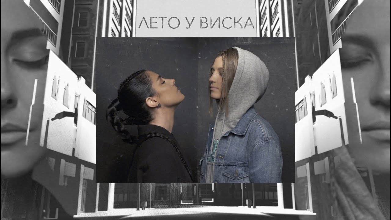 Лето У Виска