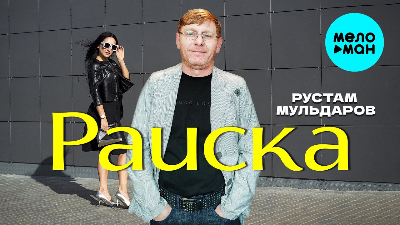 Раиска