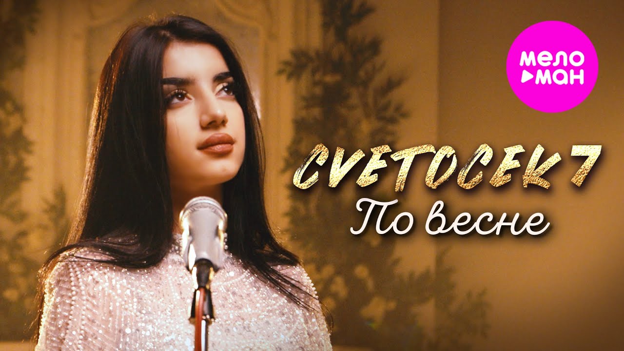 По весне