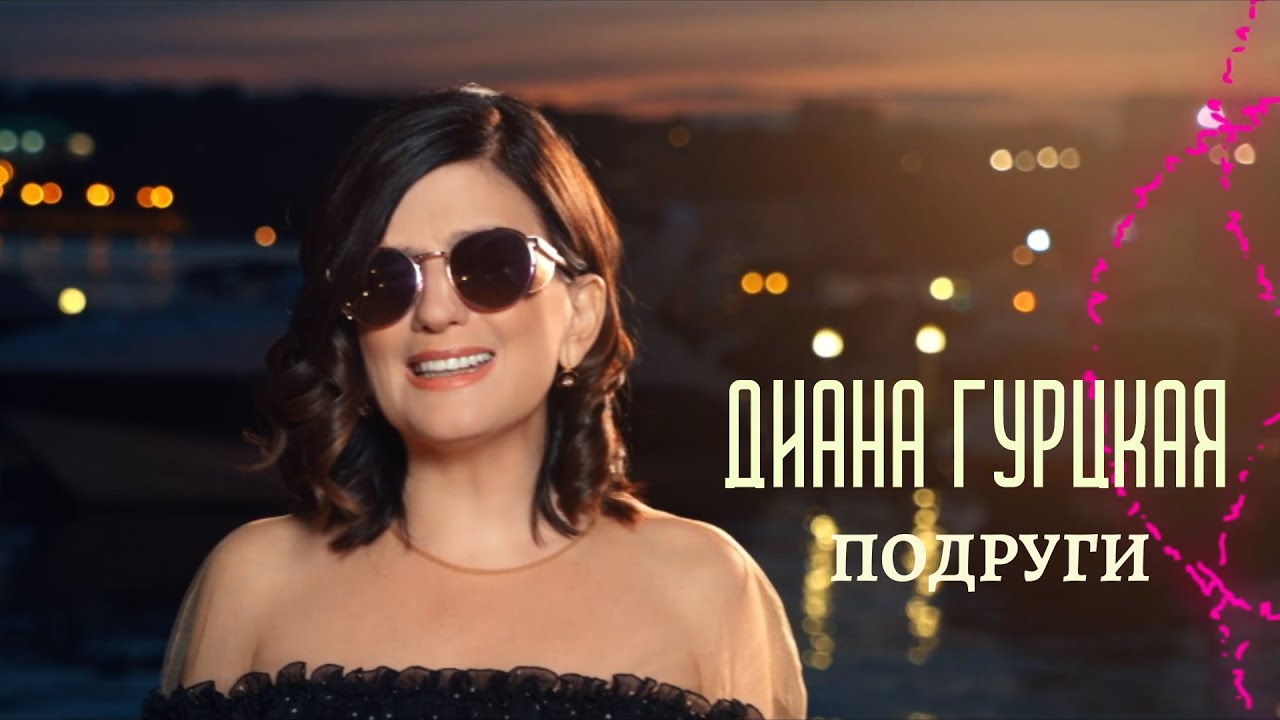 Подруги