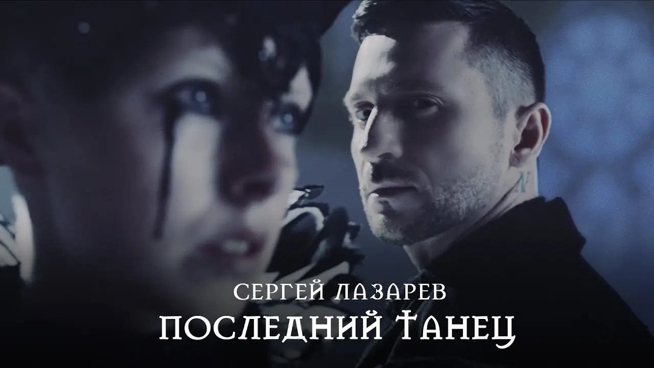 Последний танец