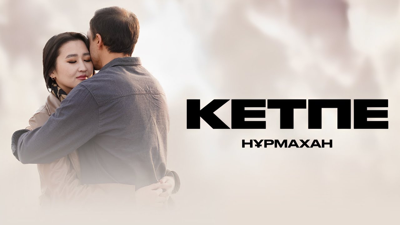 Кетпе