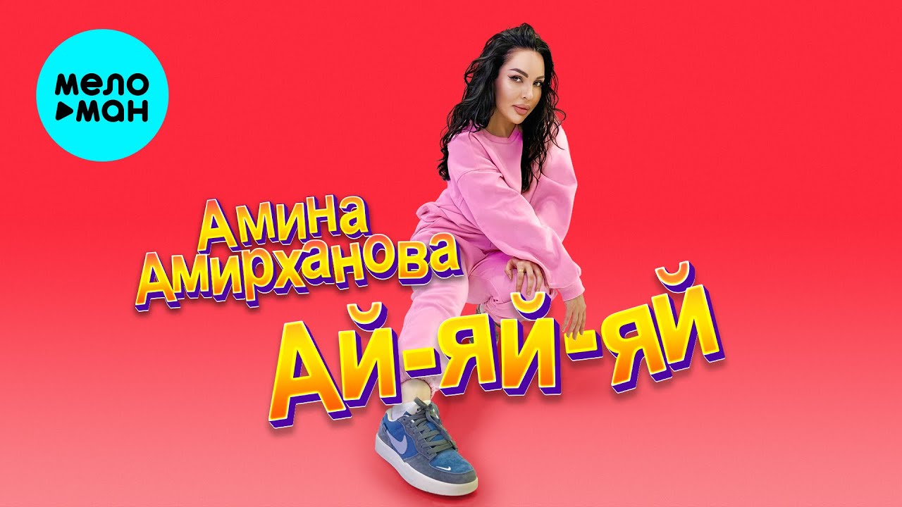Ай-яй-яй