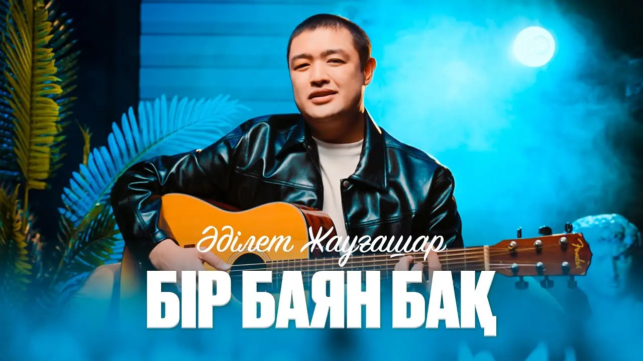 Бір баян бақ